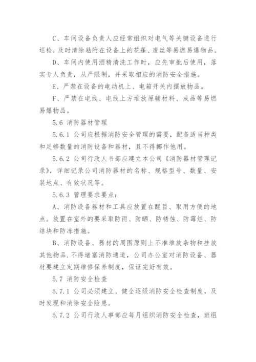 企业消防安全管理制度范本.docx