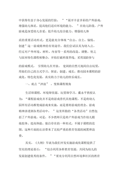 课程游戏化视域下户外游戏的组织及实施策略