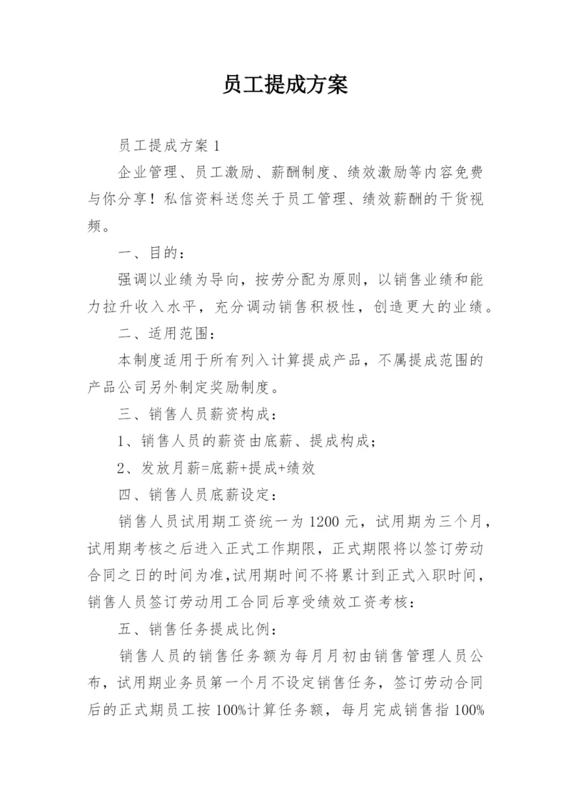 员工提成方案_2.docx