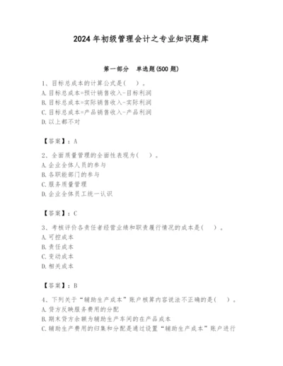 2024年初级管理会计之专业知识题库精品（夺冠）.docx