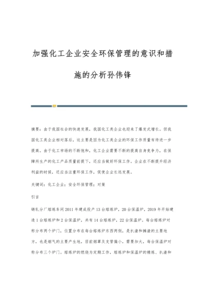 加强化工企业安全环保管理的意识和措施的分析孙伟锋.docx