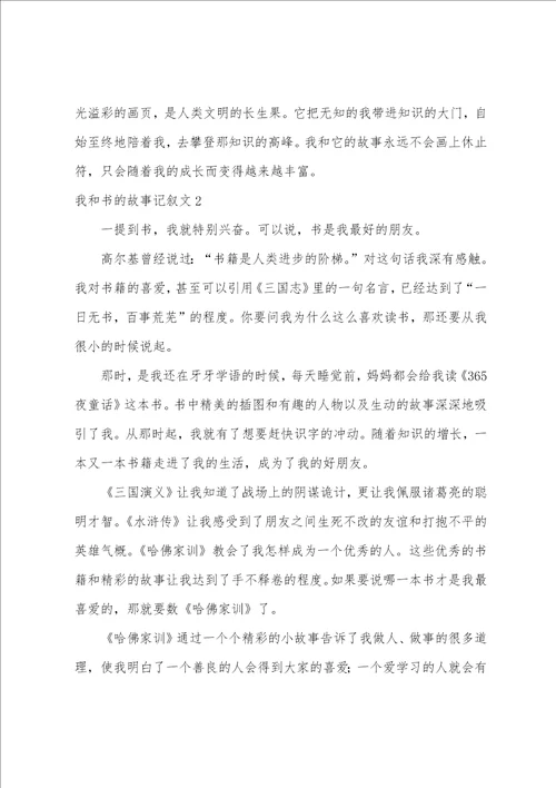 我和书的故事记叙文我和书的故事作文