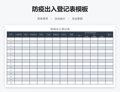防疫出入登记表模板