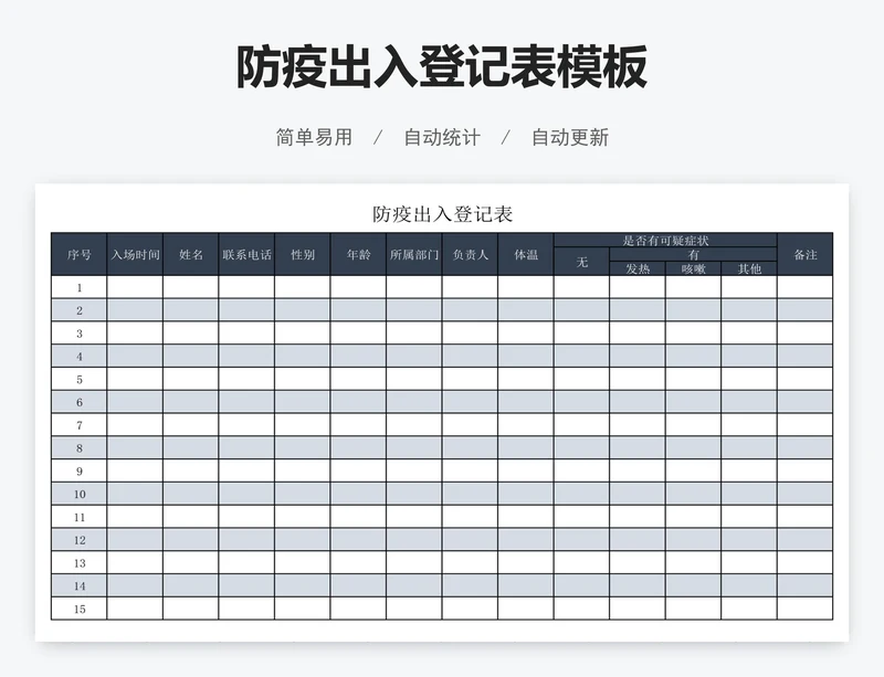 防疫出入登记表模板