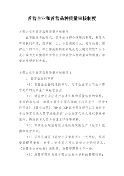 首营企业和首营品种质量审核制度.docx