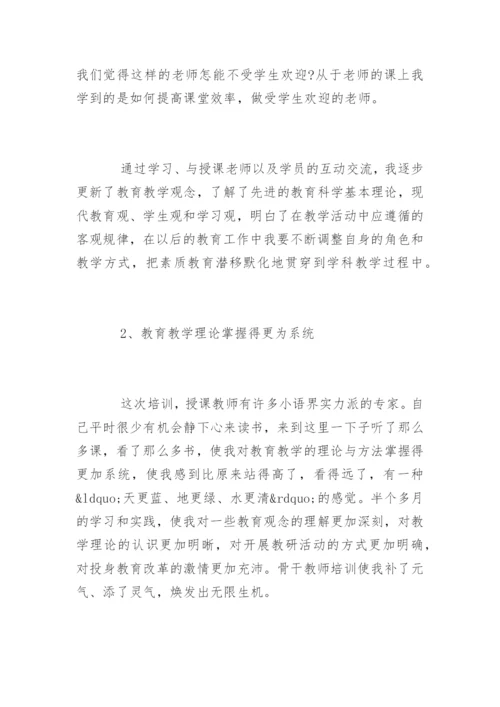 骨干教师培训学习心得体会「最新」.docx