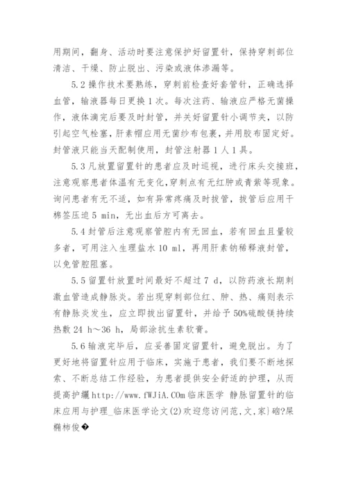 临床医学论文：静脉留置针的临床应用与护理.docx