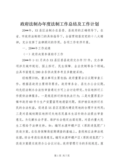 政府法制办年度法制工作总结及工作计划.docx