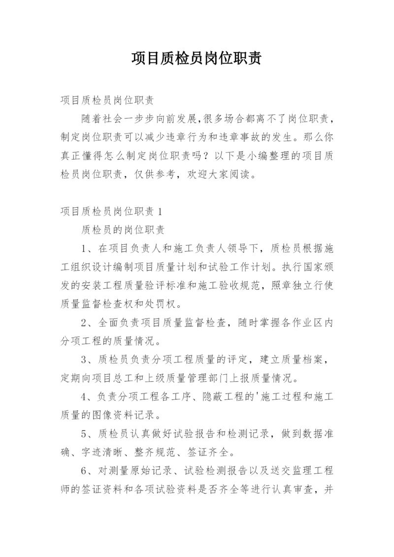 项目质检员岗位职责.docx