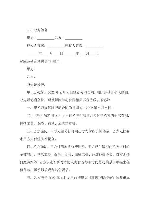 解除劳动关系协议书（11篇）