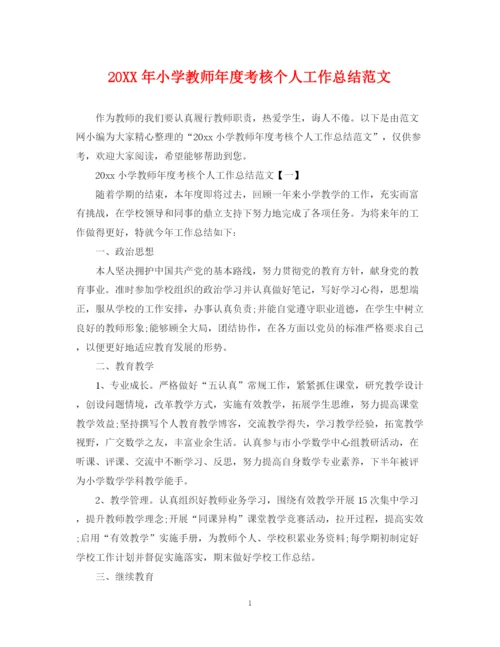 精编之小学教师年度考核个人工作总结范文.docx