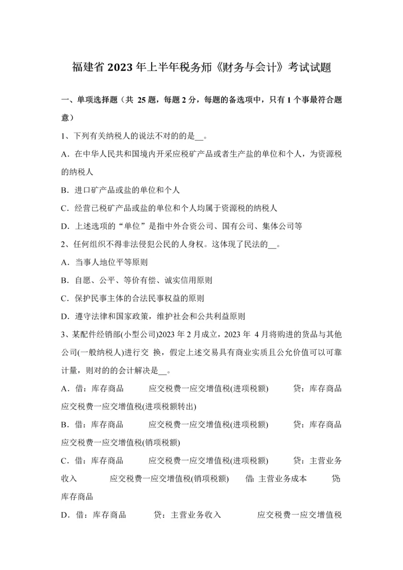 2023年福建省上半年税务师财务与会计考试试题.docx