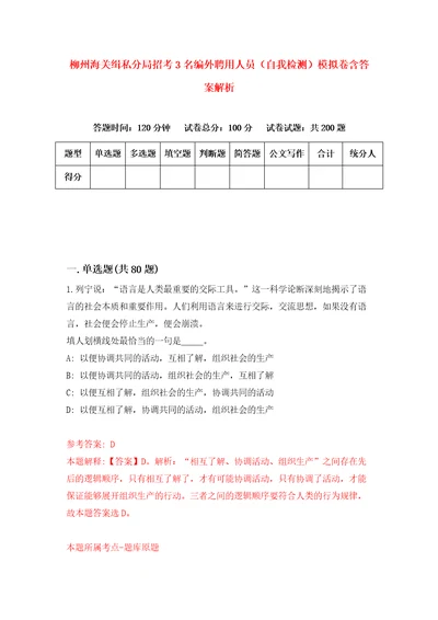 柳州海关缉私分局招考3名编外聘用人员自我检测模拟卷含答案解析第2版