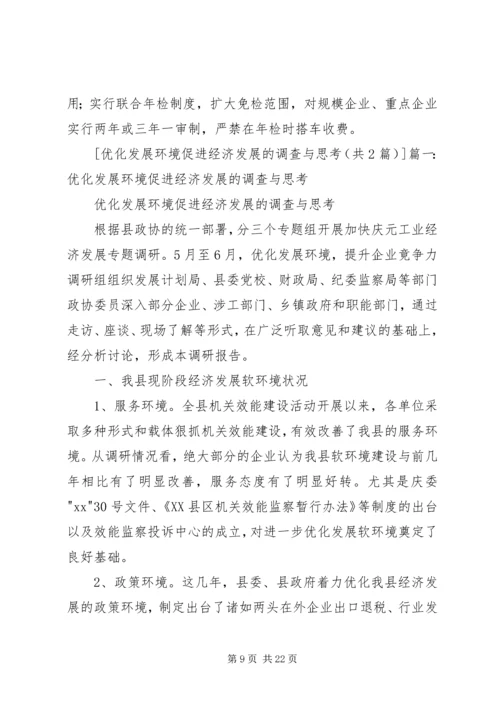 关于优化农村经济发展环境的思考 (3).docx