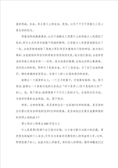 勇士观后心得体会600字范文五篇