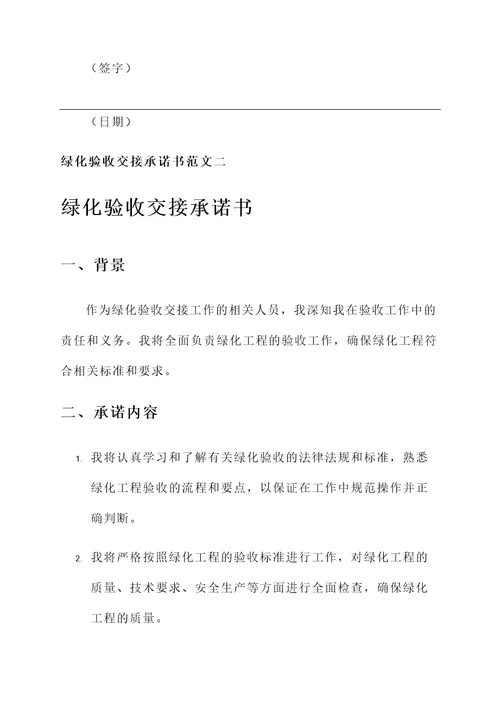 绿化验收交接承诺书范文