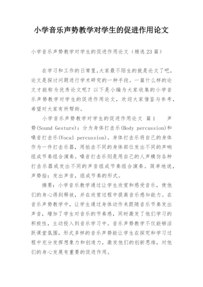 小学音乐声势教学对学生的促进作用论文.docx