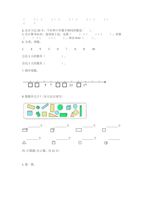 人教版一年级上册数学期末考试试卷审定版.docx