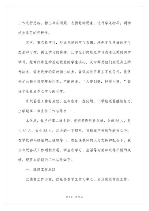 2022上学期高二班主任工作总结.docx