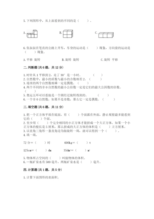 人教版五年级下册数学期末考试卷含完整答案【典优】.docx