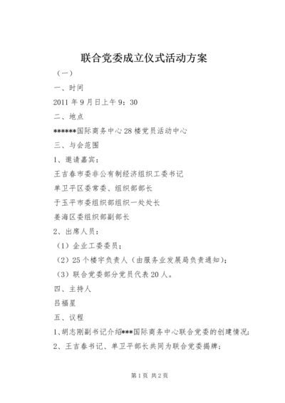 联合党委成立仪式活动方案 (3).docx
