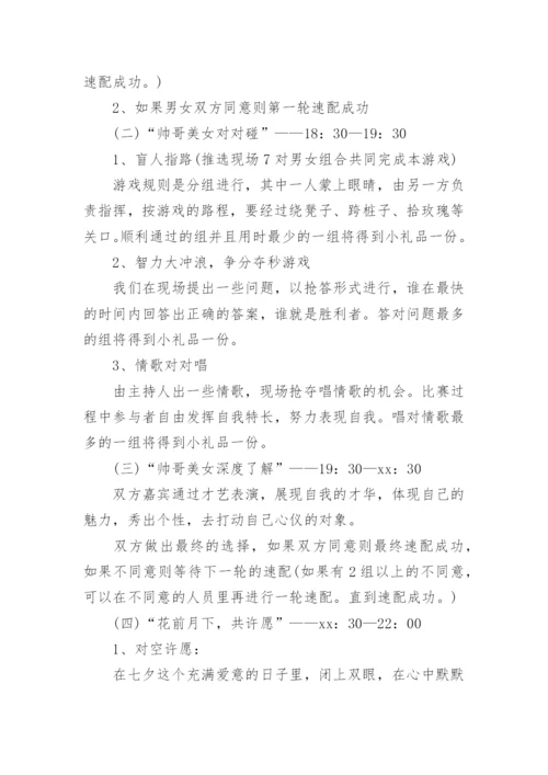 七夕情人节相亲的活动方案.docx
