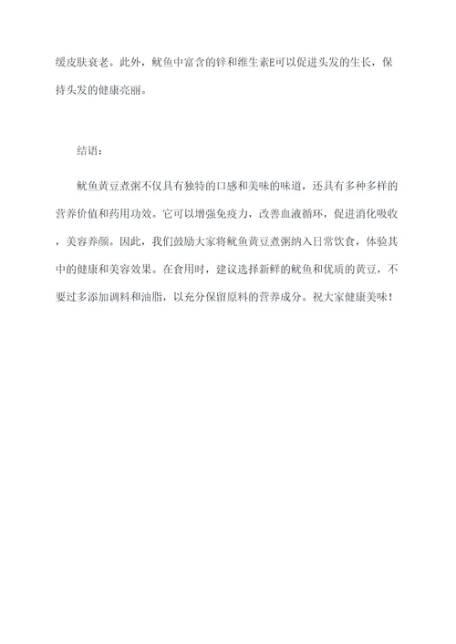 鱿鱼黄豆煮粥的功效作用
