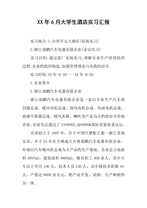 年大学生酒店实习报告.docx