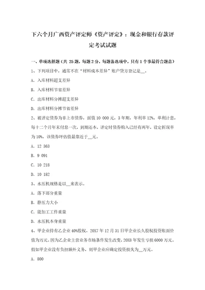 2021年下半年广西资产评估师资产评估现金和银行存款的评估考试试题