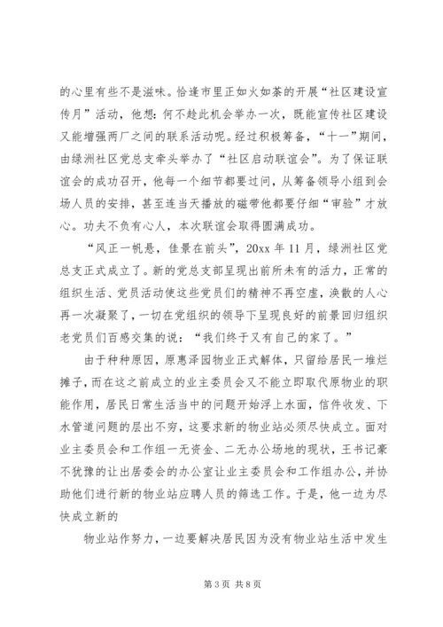 社区党总支书记先进事迹材料.docx