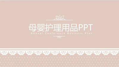 粉色淡雅蕾丝母婴护理用品宣传年年终总结动态PPT