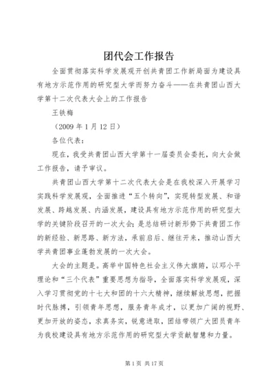 团代会工作报告 (15).docx