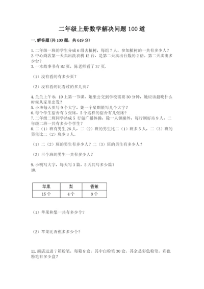 二年级上册数学解决问题100道含答案（研优卷）.docx