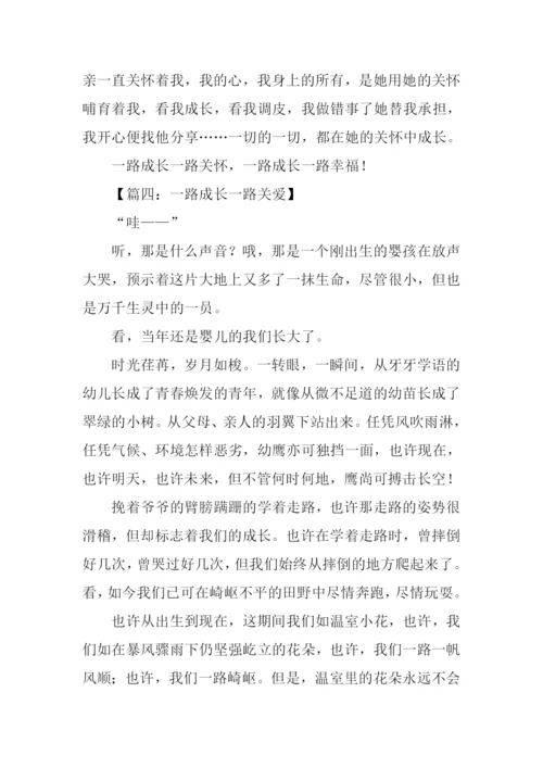 一路成长一路关爱作文.docx