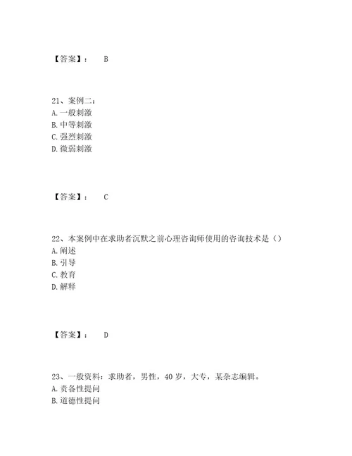 心理咨询师之心理咨询师二级技能题库完整版（典优）