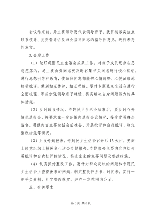 领导班子专题民主生活会活动方案 (2).docx