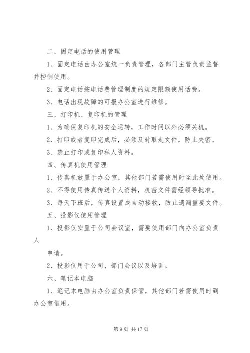 企业公司办公设备用品管理制度精编.docx