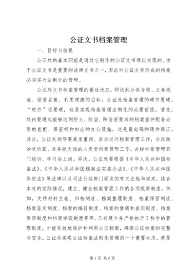 公证文书档案管理.docx