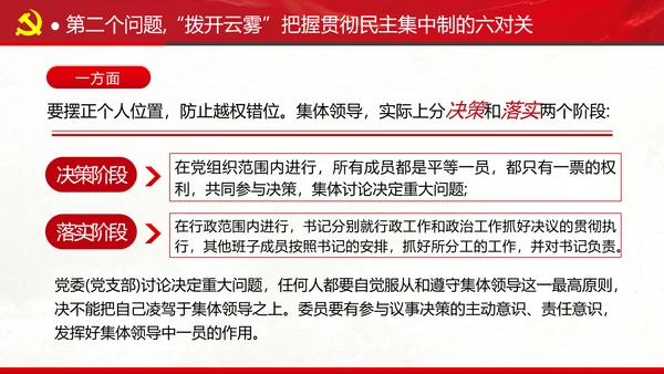民主集中制贯彻落实质量主题教育党课PPT