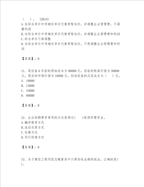 一级建造师之一建建设工程经济题库附参考答案达标题