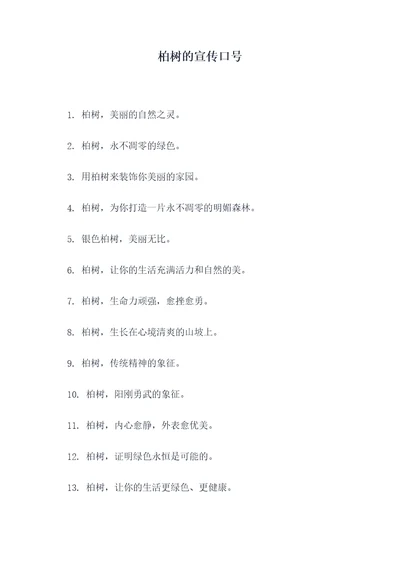 柏树的宣传口号