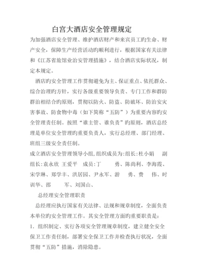 白宫大连锁酒店安全管理统一规定.docx