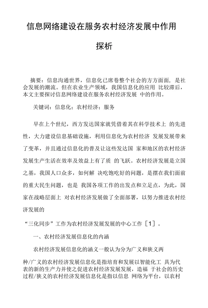 信息网络建设在服务农村经济发展中作用探析