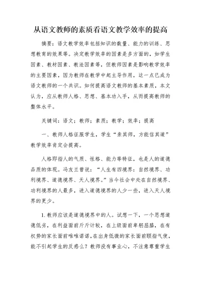 从语文教师的素质看语文教学效率的提高