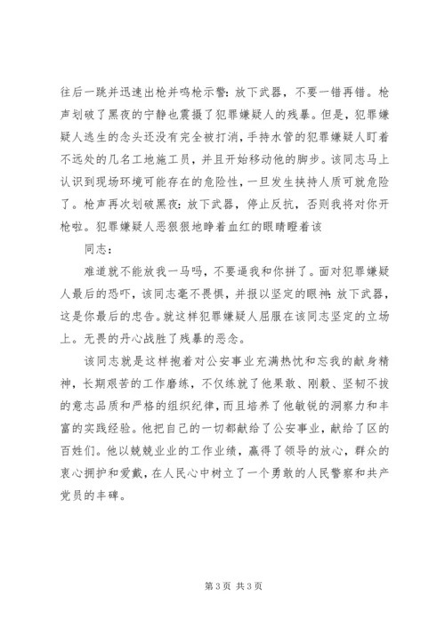 公安辅警个人嘉奖申报材料范文.docx