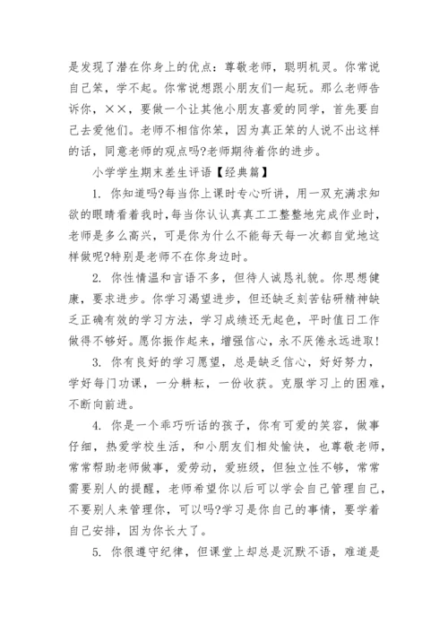 小学学生期末差生评语.docx