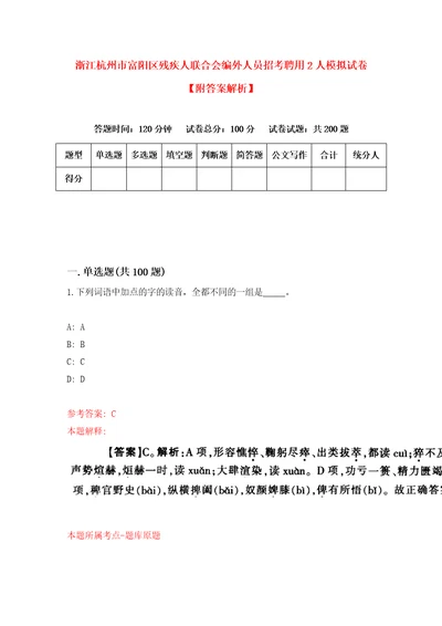 浙江杭州市富阳区残疾人联合会编外人员招考聘用2人模拟试卷附答案解析7