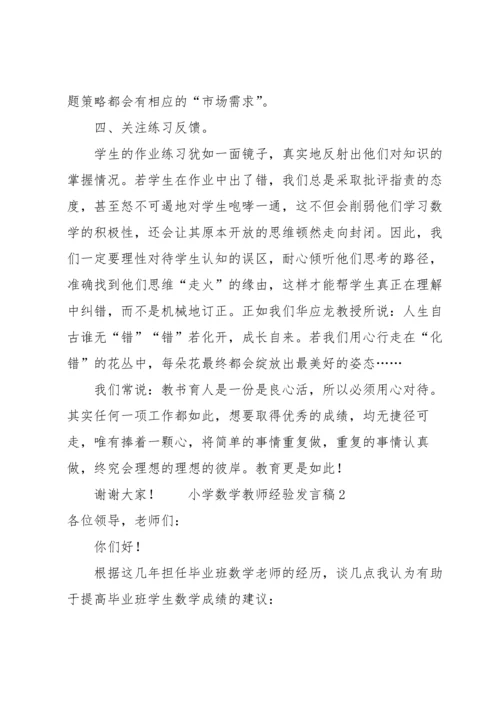 小学数学教师经验发言稿（6篇）.docx