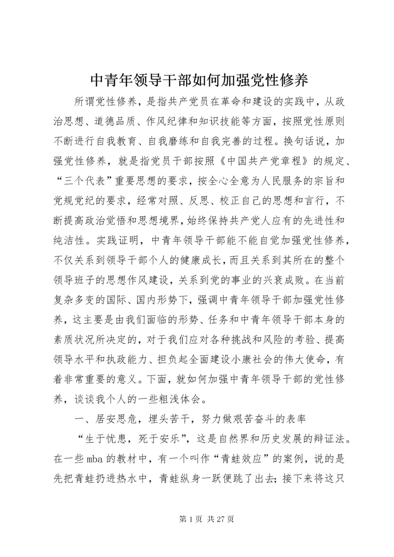 中青年领导干部如何加强党性修养.docx