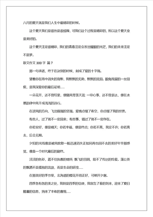 精选散文作文300字合集七篇